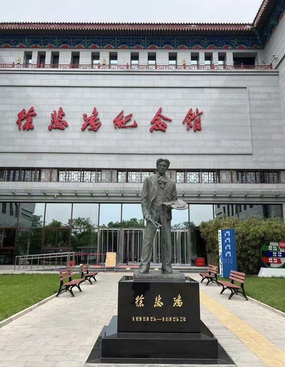 徐悲鸿故居 · 看画展（一）参观徐悲鸿纪念馆_卯 宜兴实景照片